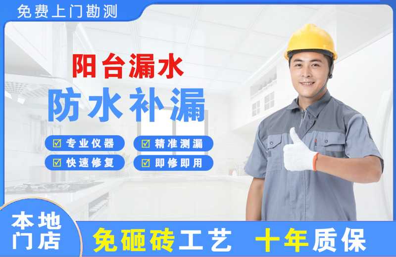 景宁阳台漏水维修